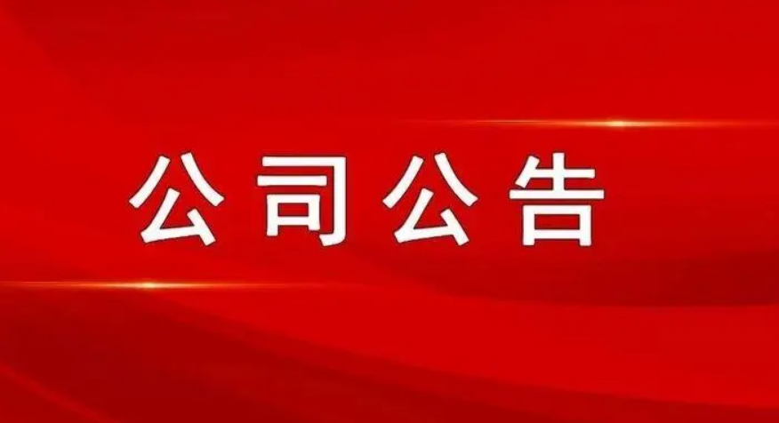 最新公司公告，敬請參閱公司在北京證券交易所信息披露平臺,謝謝！